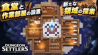 【Dungeon Settlers】拠点作りとダンジョン攻略のバランス！【第4話】【実況】