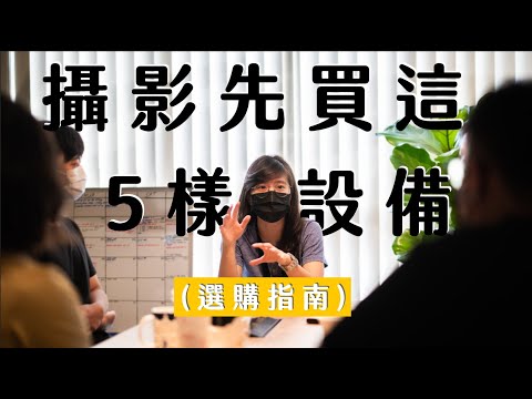 五樣攝影新手必買的設備怎麼選？｜專業推薦指南與注意事項