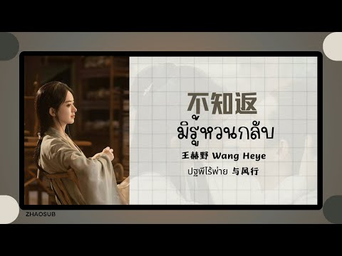 (แปลไทย/พินอิน) 不知返 มิรู้หวนกลับ - 王赫野 Wang Heye 《ปฐพีไร้พ่าย 与风行》 OST.