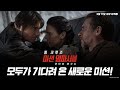 모두가 기다려 온 새로운 미션 미션 임파서블 파이널 레코닝