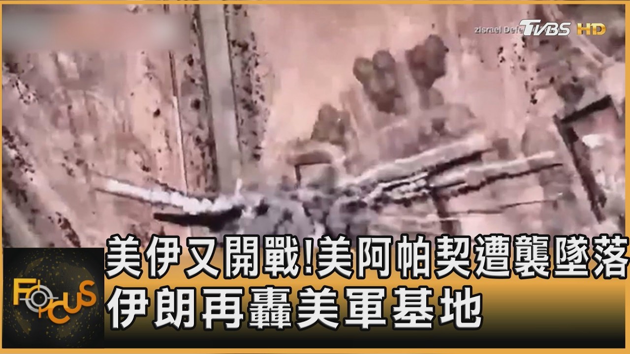 美伊又開戰!美阿帕契遭襲墜落 伊朗再襲美軍基地