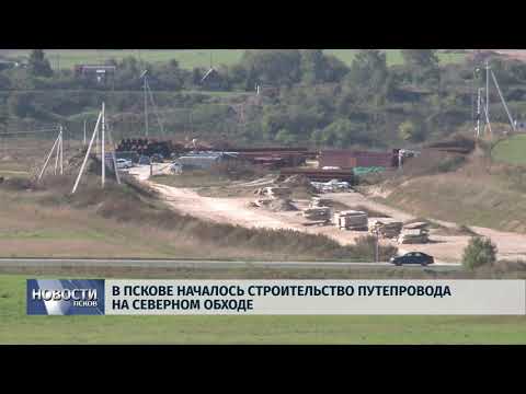 Новости Псков 21.09.2018 # В Пскове началось строительство путепровода на Северном обходе 