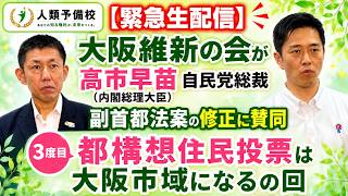 【緊急生配信】大阪維新の会が高市早苗自民党総裁（内閣総理大臣）副首都法案の修正に賛同で3度目都構想住民投票は大阪市域になるの回