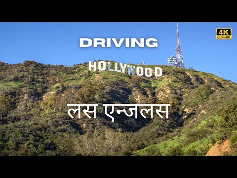Unfiltered Drive  to HOLLYWOOD SIGN | Sunita Sapkota Vlogs