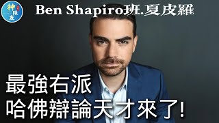 [討論] 台灣有像美國Ben Shapiro能言善辯的人嗎