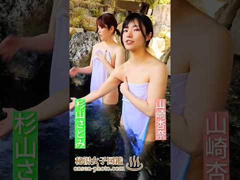 お湯の湧き出る量が日本一らしいです！#Shorts #山崎杏奈 #杉山さとみ #秘湯女子ちゃんねる