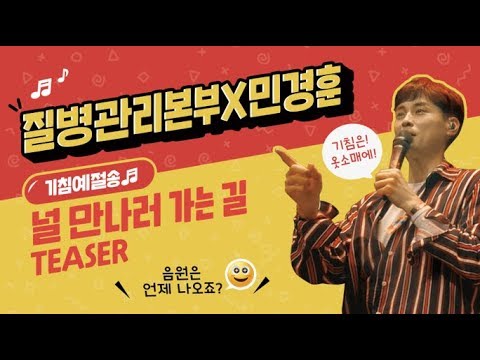 [질병관리본부X버즈 민경훈] 기침예절캠페인 '널 만나러 가는 길' 티저 영상