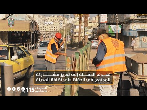 حملة "أمل وعمل" لتنظيف مدينة غزة