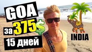 ГОА ИНДИЯ - ТУР. Сколько стоит полететь в ГОА?