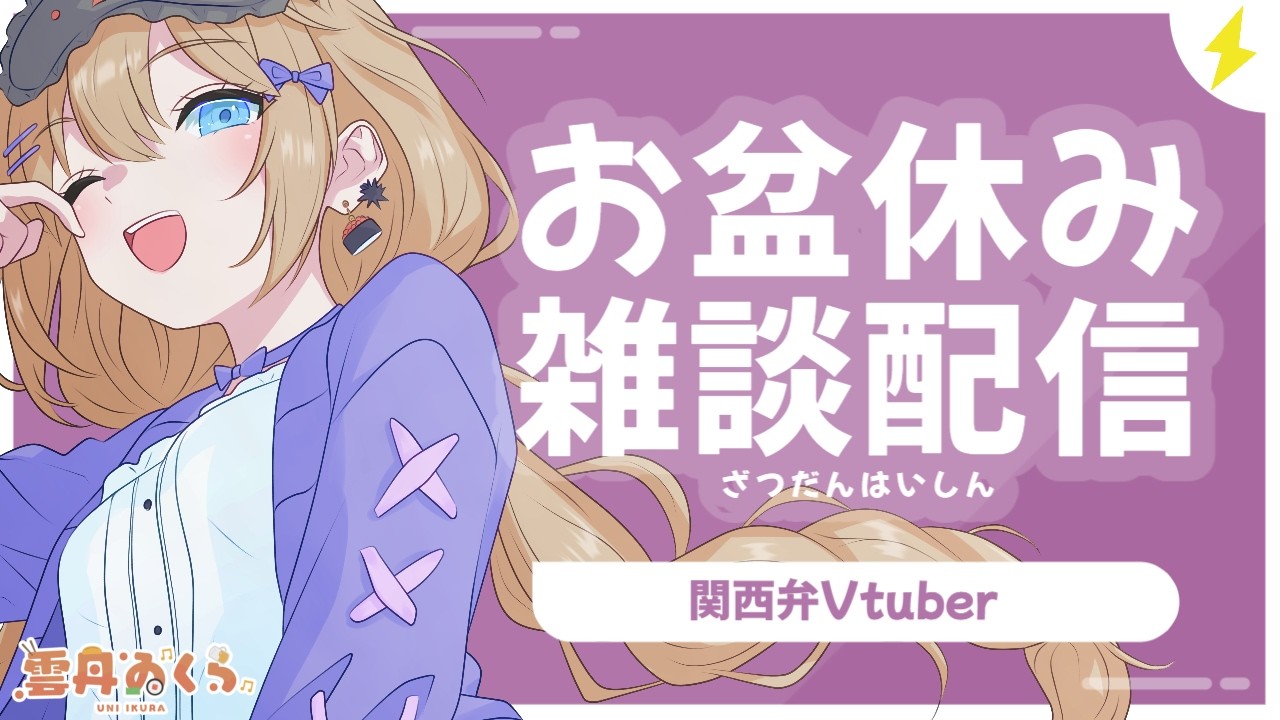 【関西弁Vtuber】12時間配信を終えて10時間以上寝たので元気爆盛り雑談配信🎤🧡【#うにばーす】
