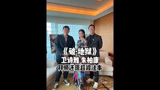 【破·地狱】卫诗雅朱柏康 拜师还原破地狱❗️[东京直击访问]