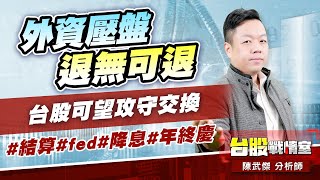 外資壓盤退無可退、台股可望攻守交換#結算#fed#降息#年終慶｜小武哥投資事務所｜陳武傑 (圖)