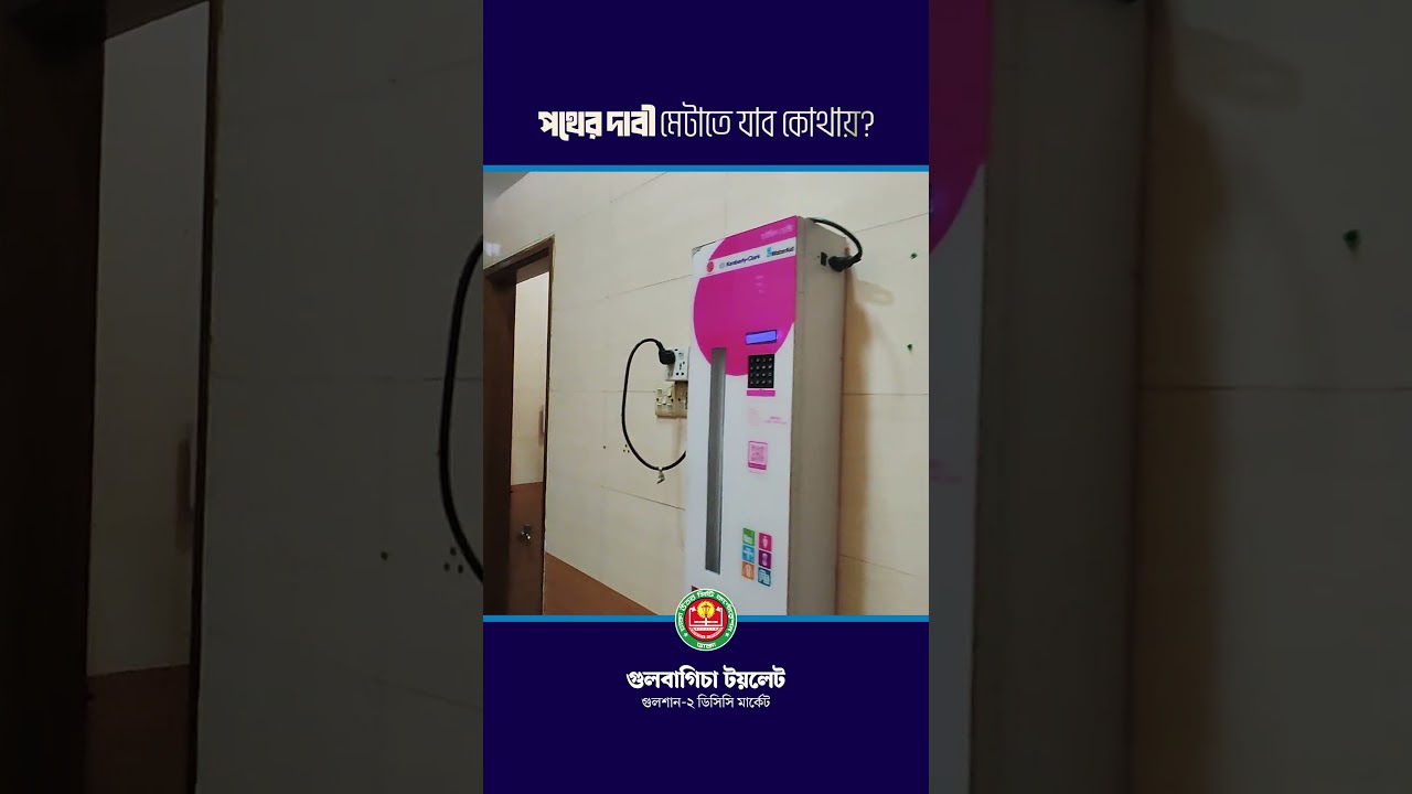 গুলশান-২ | গুলবাগিচা টয়লেট