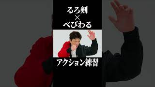 「るろ剣 × べびわる」ごっこ！？本気の遊びがすぎる。ガチ練習中ｗ　#アクション練習 #殺陣 #るろ剣 #べいびーわるきゅーれ #ファイトシーン #練習動画 #プロの遊び #スタント #映画ごっこ