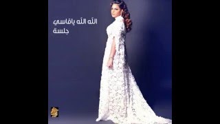 كلمات اغنية الله الله يا قاسي احلام