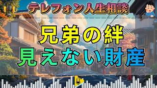 【テレフォン人生相談】兄弟仲良くは目に見えない財産…加藤諦三が語る“家族の本当の価値”