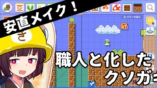 【マリオメーカー２】ありがとうが言えないきりたんのみんなでバトル #31 　安直メイク！職人と化したクソガキ