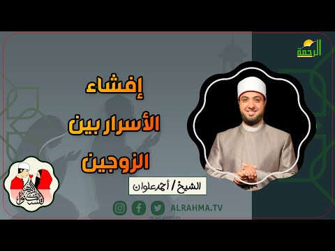 إفشاء الأسرار بين الزوجين  لتسكنوا اليها فضيلة الشيخ أحمد علوان