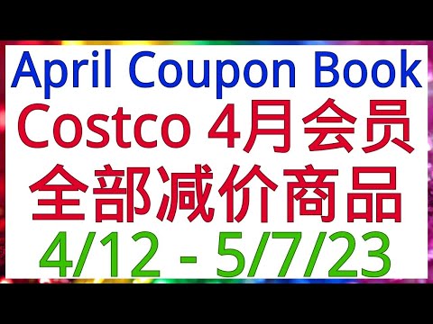2023年Costco 4/12 - 5/7 全美同步优惠所有会员减价商品！！【4月份会员减价】其中多款很少降价的商品！