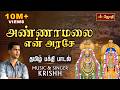 அண்ணாமலை என் அரசே... பாடல் | Tiruvannamalai Arunachaleswarar | Sivan song | Singer Krishh | Jothi TV