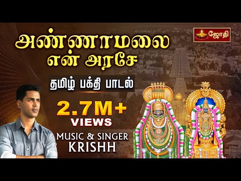 அண்ணாமலை என் அரசே... பாடல் | Tiruvannamalai Arunachaleswarar | Sivan song | Singer Krish | Jothi TV