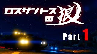GTA5ストーリー　『ロスサントスの狼Part１ / 兎と狼』