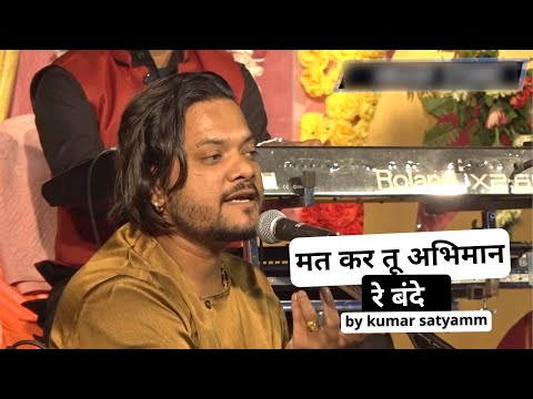 मत कर तू अभिमान रे बंदे #mat kar tu abhimaan re bande Coverd By #kumar satyam