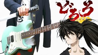 Dororo OP(Guitar Cover)どろろ 火炎 /女王蜂 ギターで弾いてみた