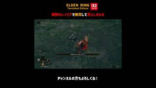 蟻棘のレイピアで無双して荒らしまわる【ELDEN RING Switch2版】＃Shorts