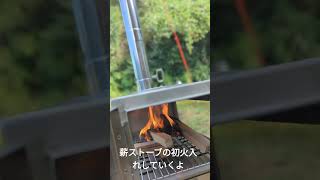 SENQI薪ストーブの初火入れしていくよ