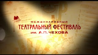 О Международном театральном фестивале им. А.П. Чехова