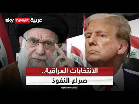 فيديو | بين نفوذ أميركا وإيران.. لمن ستميل نتائج الانتخابات العراقية؟ | #ستوديو_وان_مع_فضيلة