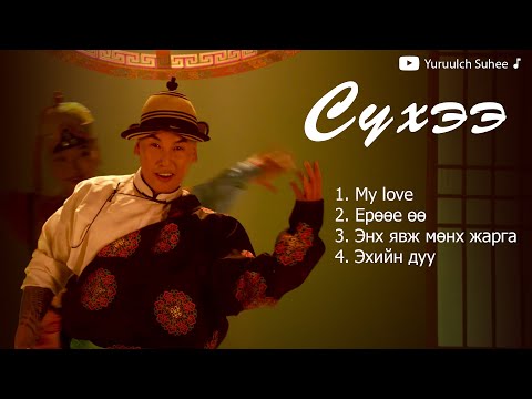 Suhee duunuud   Сүхээ дуунууд   Ерөөлч Сүхээ   Yuruulch Suhee songs