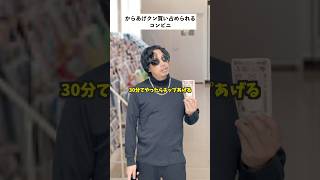 【コンビニあるある】からあげクン買い占められたコンビニの末路… #short #コンビニ #あるある