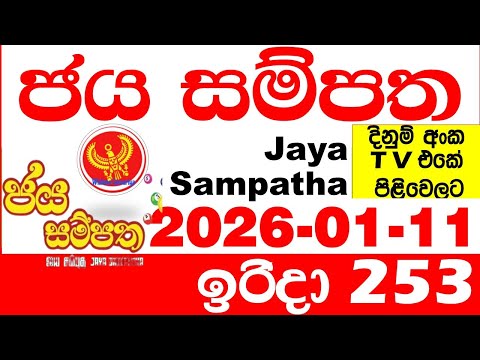 Jaya Sampatha 0253 Today DLB Lottery Result 2026.01.11 ජය සම්පත දිනුම් ප්‍රතිඵල 253 Lotherai