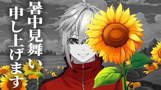 【雑談＆歌枠】暑中お見舞い申し上げます。私は元気です【天条院アギト】