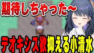 デオキシス欲を必死に抑える小清水透【小清水 透/にじさんじ/切り抜き】