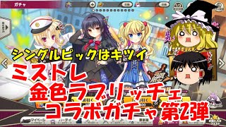 【ゆっくり実況】シングルピックアップはキツイ・・・ミストレ金色ラブリッチェコラボガチャ第2弾【ミストトレインガールズ】