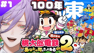 【桃鉄２】#1 東日本編 1年目～ガチ勢 VS さくま×3 の100年プレイ【榊ネス/にじさんじ】