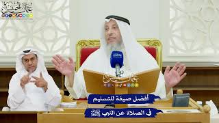 510 - أفضل صيغة للتسليم في الصلاة عن النبي ﷺ - عثمان الخميس