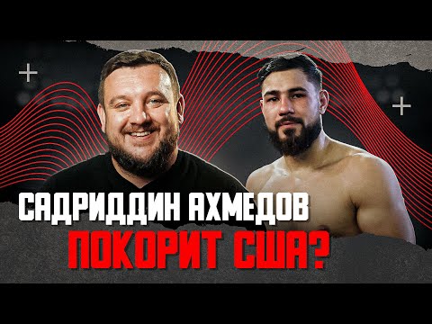 САДРИДДИН АХМЕДОВ покорит США? Про бой-возвращение яркого нокаутера из Казахстана