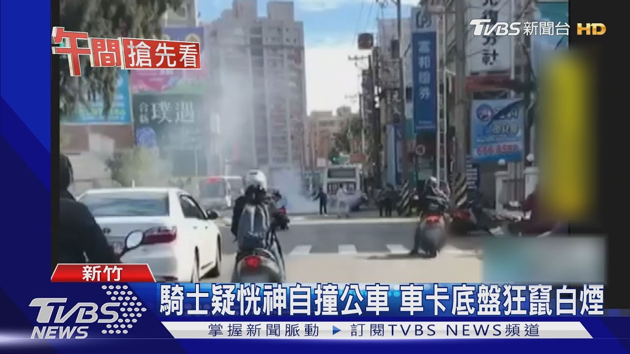 騎士疑恍神自撞公車 車卡底盤狂竄白煙