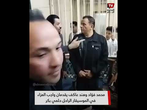 محمد فؤاد وهند عاكف يقدمان واجب العزاء في الموسيقار الراحل حلمي بكر بمسجد الحامدية الشاذلية