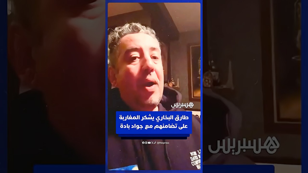 طارق البخاري يشكر المغاربة على تضامنهم مع جواد بادة ويؤكد عودته للتعليق الرياضي thumbnail