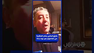 طارق البخاري يشكر المغاربة على تضامنهم مع جواد بادة ويؤكد عودته للتعليق الرياضي thumbnail