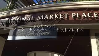ぶらりハワイ旅ワイキキ　新しくなったインターナショナルマーケットプレイス Hawaii international market place