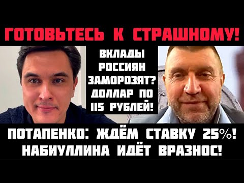 Потапенко: ГОТОВЬТЕСЬ К СТРАШНОМУ! НАБИУЛЛИНА ИДЁТ ВРАЗНОС! СТАВКУ ЗАДЕРУТ ДО 25%! Вклады заморозят?