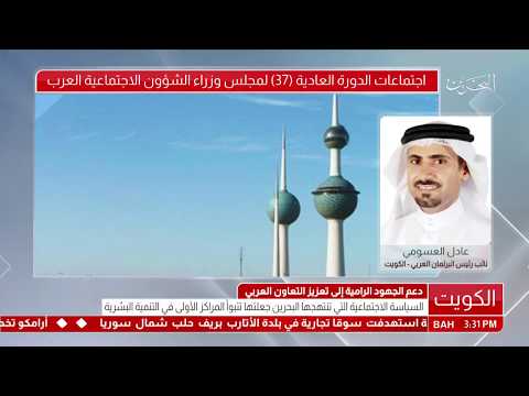 مداخلة هاتفية عادل العسومي نائب رئيس البرلمان العربي الكويت