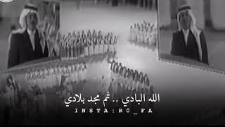 الله البادي ثم مجد بلادي جودة عالية hd