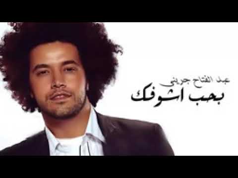 Abd El Fattah Grini   Baheb Ashofak   عبد الفتاح جرينى   بحب أشوفك   YouTube